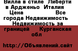 Вилла в стиле  Либерти в Ардженьо (Италия) › Цена ­ 71 735 000 - Все города Недвижимость » Недвижимость за границей   . Курганская обл.